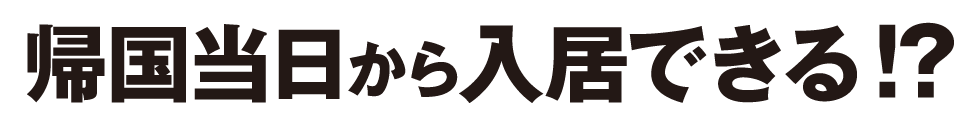 帰国当日から入居できる?