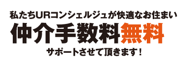 私たちJKK SCELTOが快適なお住まいを仲介手数料無料でサポートさせて頂きます