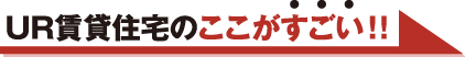 UR賃貸住宅のここがすごい